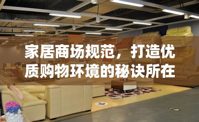 家居商场规范，打造优质购物环境的秘诀所在