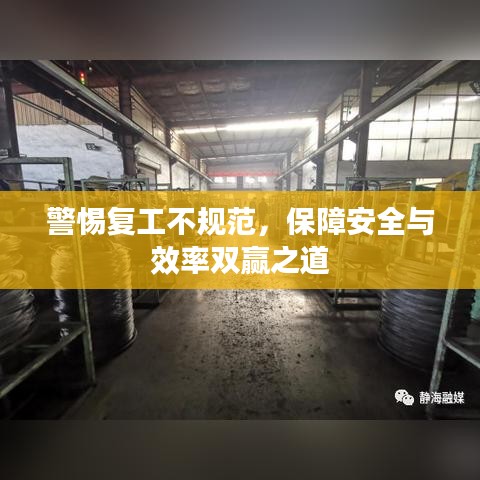 警惕复工不规范，保障安全与效率双赢之道