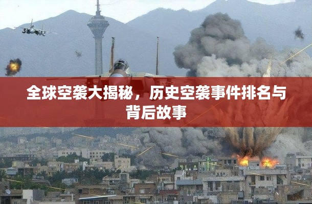 全球空袭大揭秘，历史空袭事件排名与背后故事