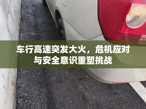 车行高速突发大火，危机应对与安全意识重塑挑战