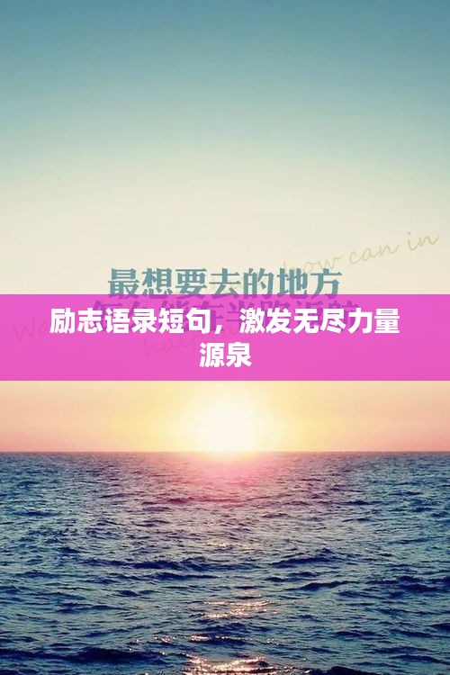 励志语录短句，激发无尽力量源泉