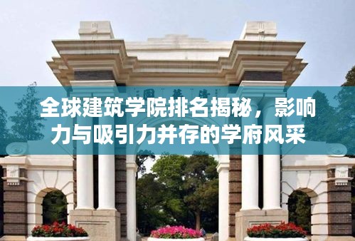 全球建筑学院排名揭秘，影响力与吸引力并存的学府风采