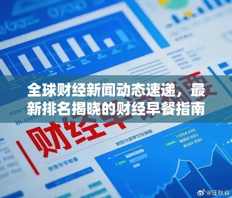 全球财经新闻动态速递，最新排名揭晓的财经早餐指南