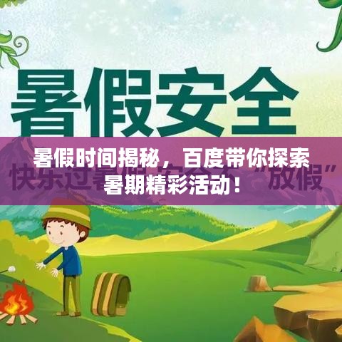 暑假时间揭秘，百度带你探索暑期精彩活动！