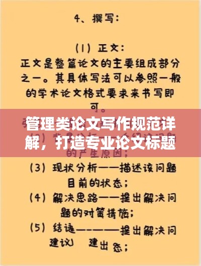 管理类论文写作规范详解，打造专业论文标题与内容的秘籍