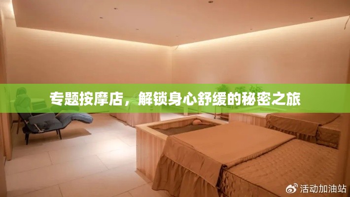 专题按摩店，解锁身心舒缓的秘密之旅