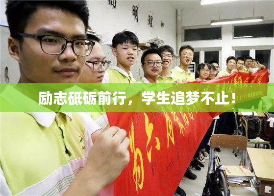 励志砥砺前行，学生追梦不止！