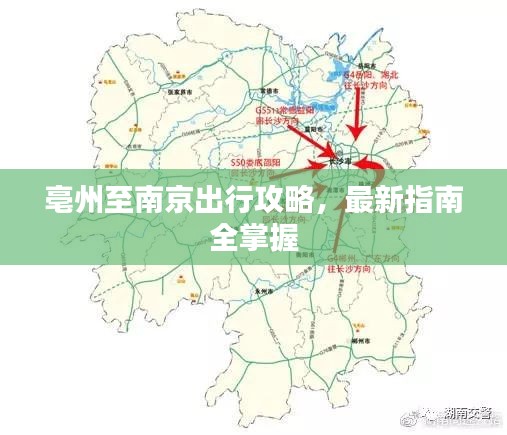 亳州至南京出行攻略，最新指南全掌握