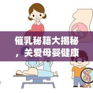 催乳秘籍大揭秘，关爱母婴健康，助力母乳喂养之路