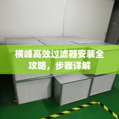 横峰高效过滤器安装全攻略，步骤详解