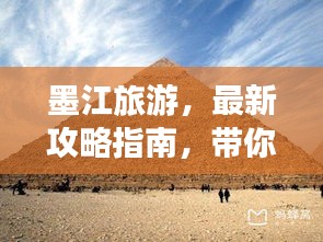 墨江旅游，最新攻略指南，带你玩转这片神秘之地！
