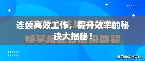连续高效工作，提升效率的秘诀大揭秘！