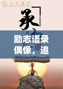 励志语录偶像，追寻光芒的力量，激发无尽潜能！