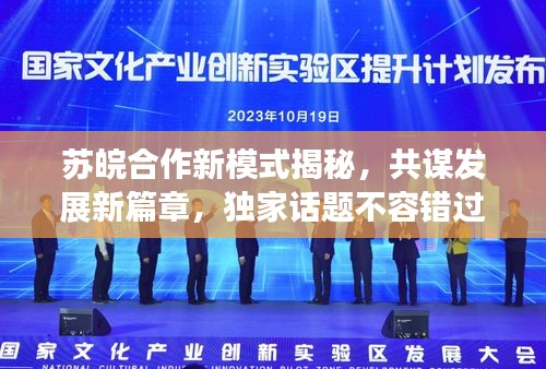 苏皖合作新模式揭秘，共谋发展新篇章，独家话题不容错过