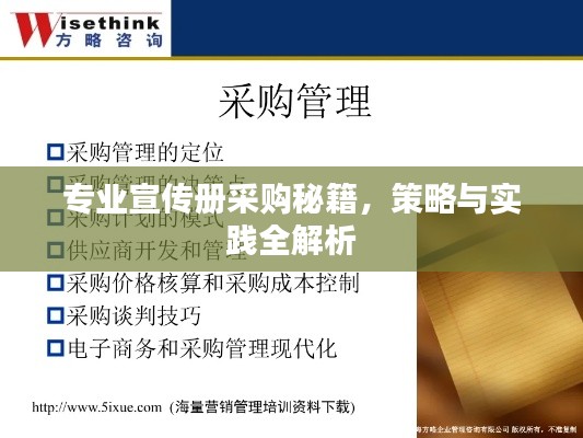 专业宣传册采购秘籍，策略与实践全解析