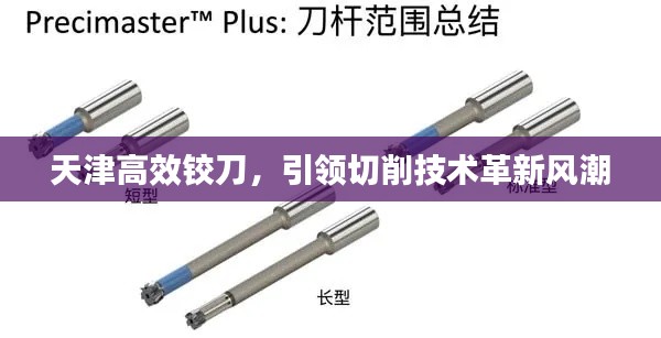 天津高效铰刀，引领切削技术革新风潮
