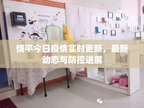 饶平今日疫情实时更新，最新动态与防控进展