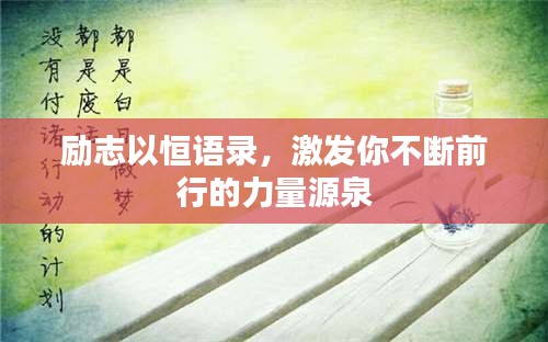 励志以恒语录，激发你不断前行的力量源泉
