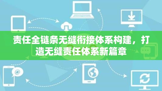 责任全链条无缝衔接体系构建，打造无缝责任体系新篇章