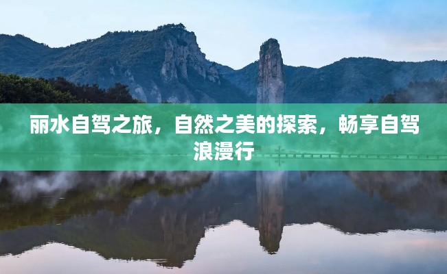 丽水自驾之旅，自然之美的探索，畅享自驾浪漫行
