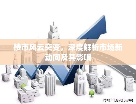 楼市风云突变，深度解析市场新动向及其影响