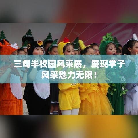 三句半校园风采展，展现学子风采魅力无限！