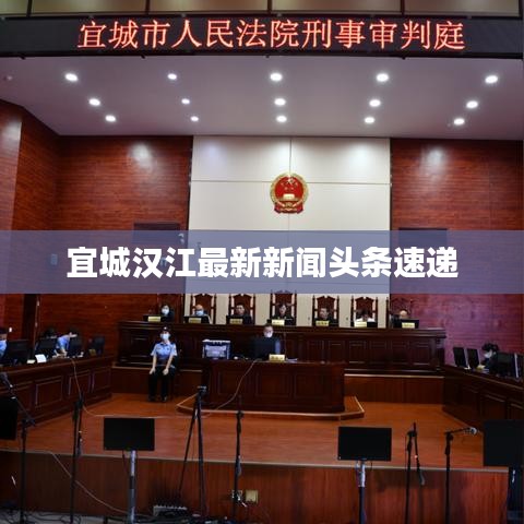 宜城汉江最新新闻头条速递