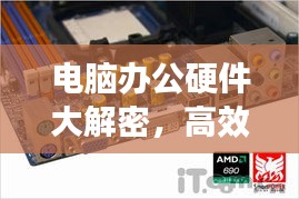 电脑办公硬件大解密，高效工作的关键利器！