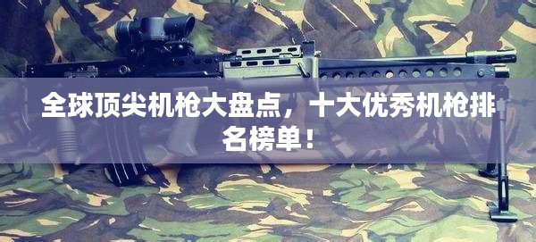 全球顶尖机枪大盘点，十大优秀机枪排名榜单！