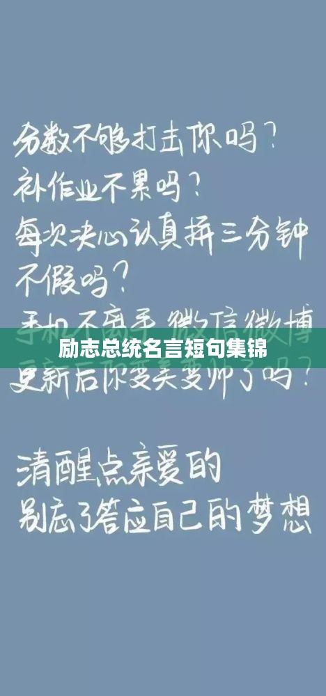 励志总统名言短句集锦