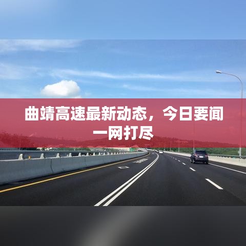 曲靖高速最新动态，今日要闻一网打尽