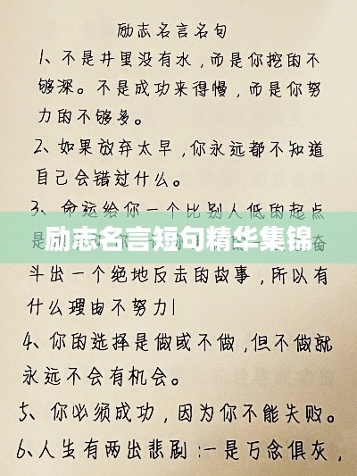 励志名言短句精华集锦