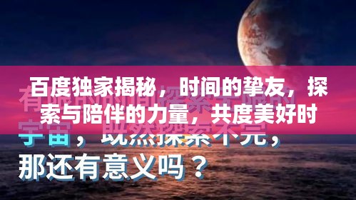 百度独家揭秘，时间的挚友，探索与陪伴的力量，共度美好时光