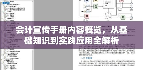 会计宣传手册内容概览，从基础知识到实践应用全解析
