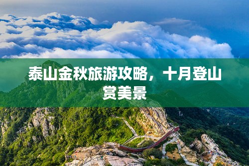 泰山金秋旅游攻略，十月登山赏美景