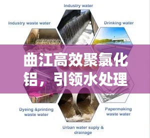 曲江高效聚氯化铝，引领水处理行业革新之旅