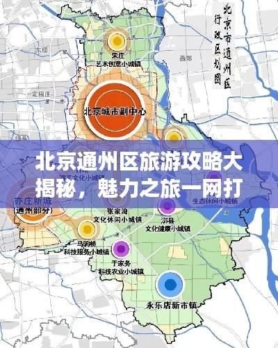 北京通州区旅游攻略大揭秘，魅力之旅一网打尽！