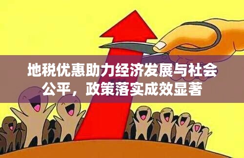 地税优惠助力经济发展与社会公平，政策落实成效显著
