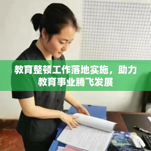 教育整顿工作落地实施，助力教育事业腾飞发展