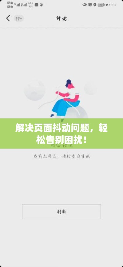 解决页面抖动问题，轻松告别困扰！