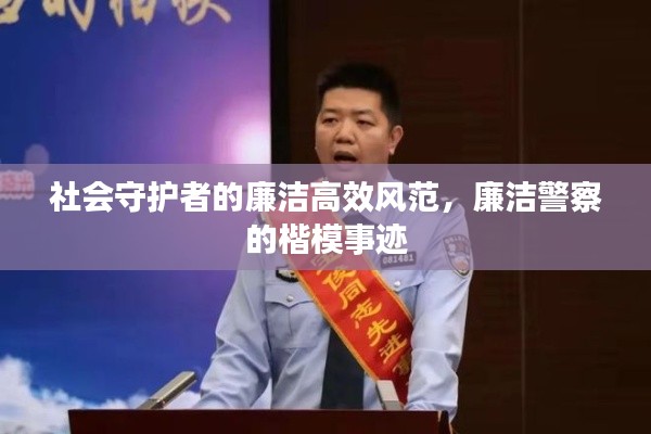 社会守护者的廉洁高效风范，廉洁警察的楷模事迹