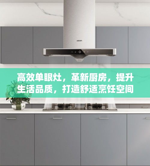 高效单眼灶，革新厨房，提升生活品质，打造舒适烹饪空间