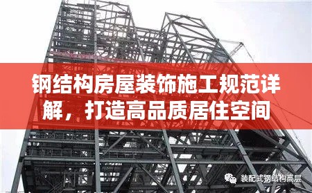 钢结构房屋装饰施工规范详解，打造高品质居住空间