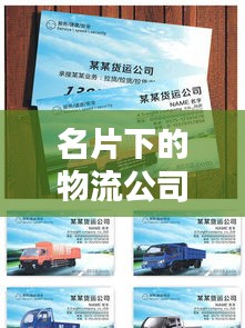 名片下的物流公司排名揭秘，行业翘楚大揭秘！