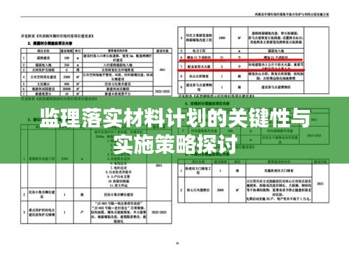 监理落实材料计划的关键性与实施策略探讨