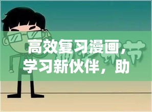 高效复习漫画，学习新伙伴，助力高效备考！