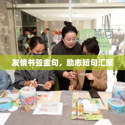 友情书签金句，励志短句汇聚