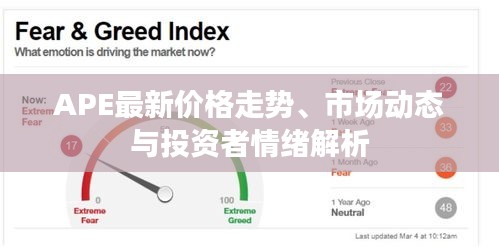 APE最新价格走势、市场动态与投资者情绪解析
