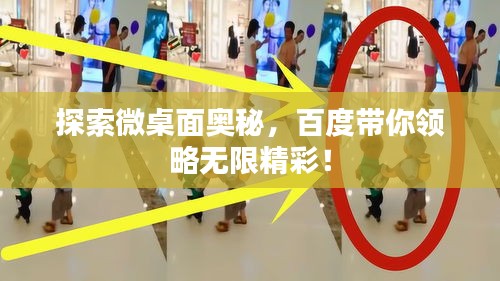 探索微桌面奥秘，百度带你领略无限精彩！