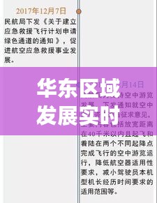 华东区域发展实时资讯聚焦，最新头条传递最新动态